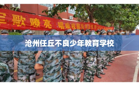 沧州任丘不良少年教育学校
