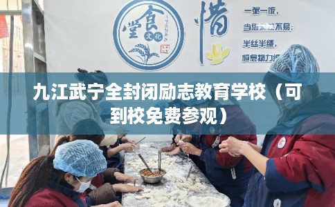 九江武宁全封闭励志教育学校（可到校免费参观）