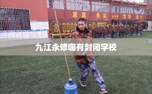 九江永修哪有封闭学校