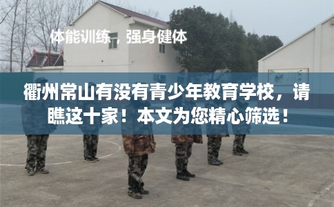 衢州常山有没有青少年教育学校，请瞧这十家！本文为您精心筛选！