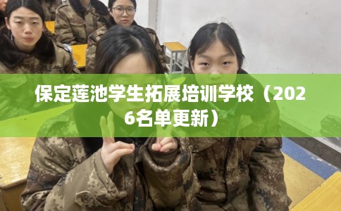 保定莲池学生拓展培训学校(2026名单更新) 保定莲池学生拓展培训学校(2026名单更新)