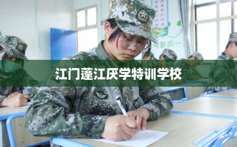 江门蓬江厌学特训学校 江门蓬江厌学特训学校