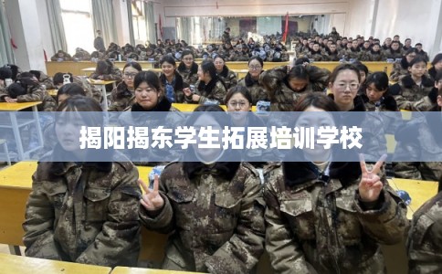 揭阳揭东学生拓展培训学校