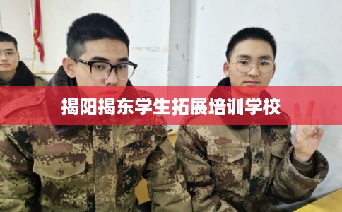 揭阳揭东学生拓展培训学校