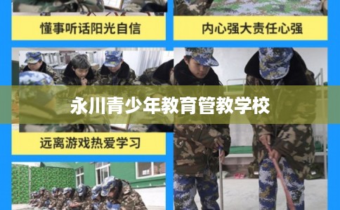 永川青少年教育管教学校 永川青少年教育管教学校