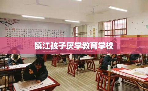 镇江孩子厌学教育学校