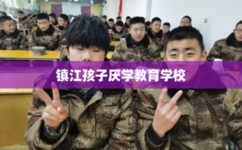 镇江孩子厌学教育学校