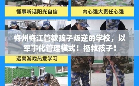 梅州梅江管教孩子叛逆的学校，以军事化管理模式！拯救孩子！