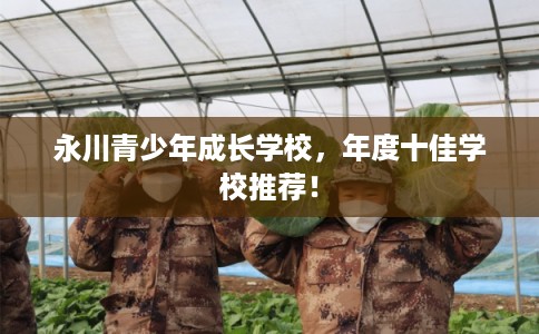 永川青少年成长学校，年度十佳学校推荐！