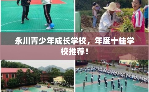 永川青少年成长学校，年度十佳学校推荐！