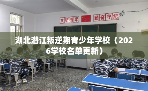 湖北潜江叛逆期青少年学校（2026学校名单更新）
