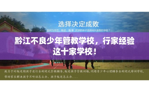 黔江不良少年管教学校，行家经验这十家学校！