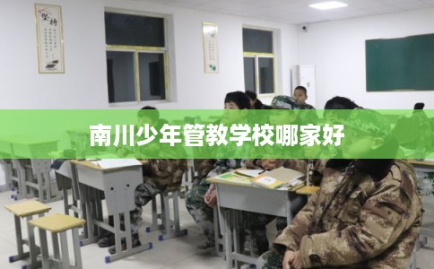南川少年管教学校哪家好