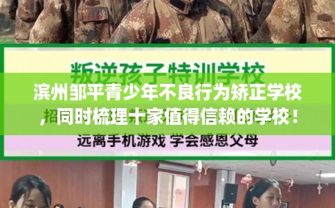 滨州邹平青少年不良行为矫正学校，同时梳理十家值得信赖的学校！