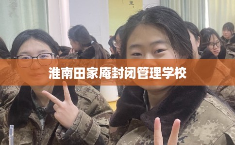 淮南田家庵封闭管理学校