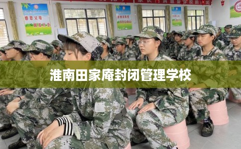 淮南田家庵封闭管理学校