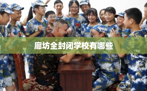 廊坊全封闭学校有哪些