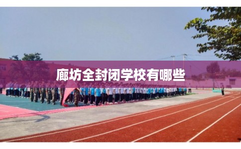 廊坊全封闭学校有哪些