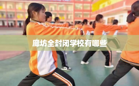 廊坊全封闭学校有哪些