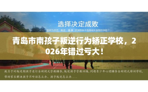 青岛市南孩子叛逆行为矫正学校，2026年错过亏大！