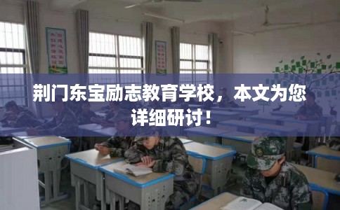 荆门东宝励志教育学校，本文为您详细研讨！