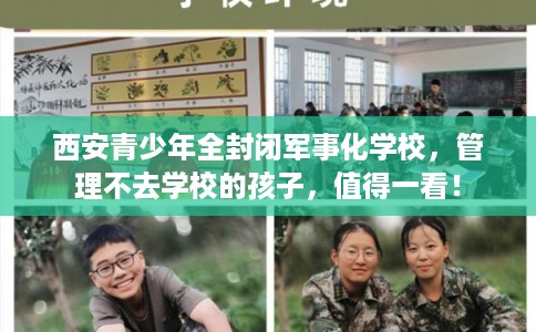 西安青少年全封闭军事化学校,管理不去学校的孩子,值得一看! 西安青少年全封闭军事化学校,管理不去学校的孩子,值得一看!