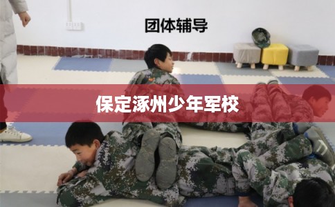 保定涿州少年军校