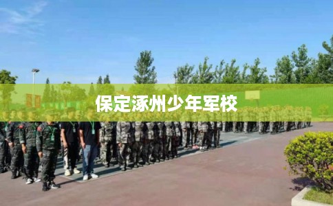 保定涿州少年军校