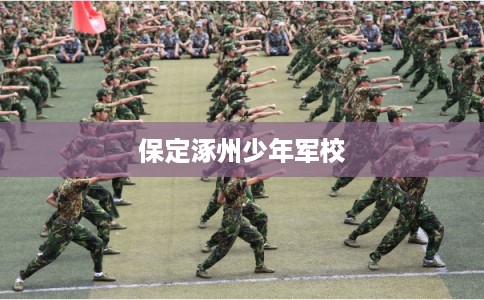 保定涿州少年军校