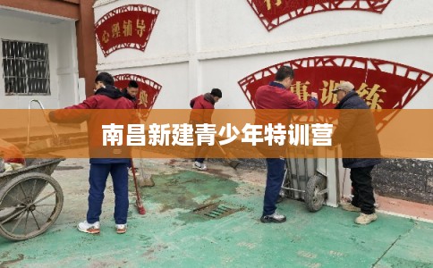 南昌新建青少年特训营