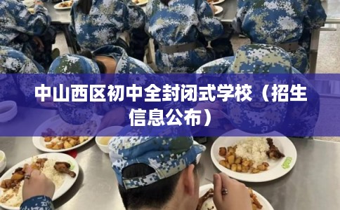 中山西区初中全封闭式学校（招生信息公布）