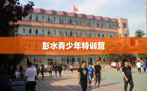 彭水青少年特训营