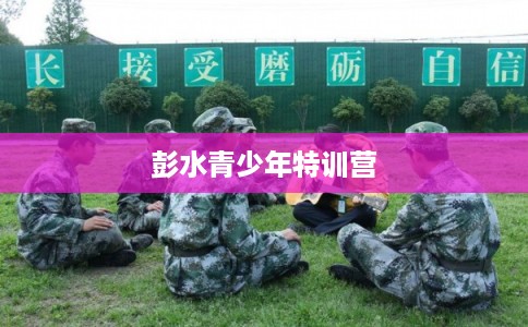 彭水青少年特训营