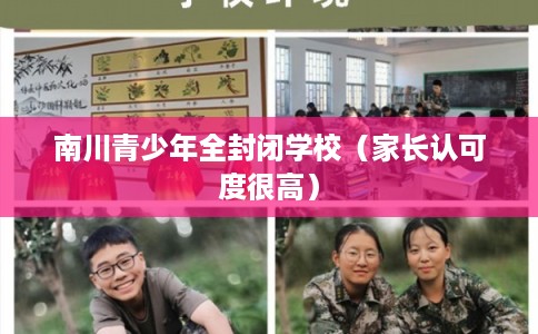 南川青少年全封闭学校(家长认可度很高) 南川青少年全封闭学校(家长认可度很高)