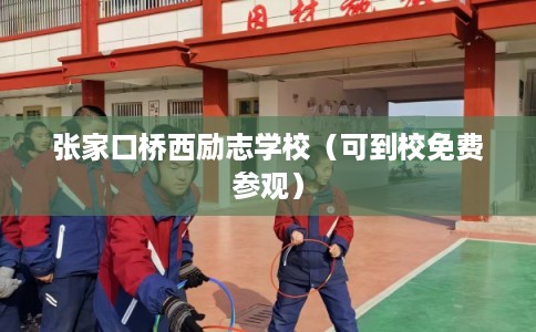 张家口桥西励志学校（可到校免费参观）