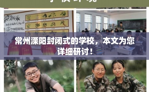 常州溧阳封闭式的学校，本文为您详细研讨！