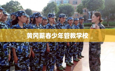 黄冈蕲春少年管教学校