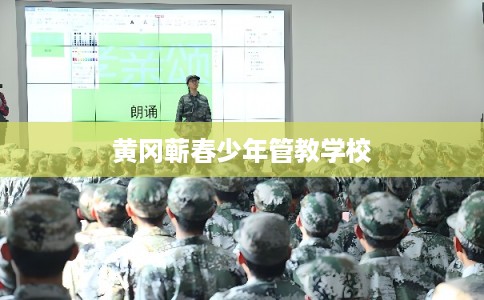 黄冈蕲春少年管教学校