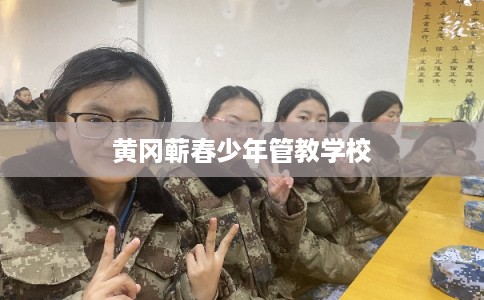 黄冈蕲春少年管教学校