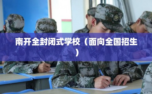 南开全封闭式学校（面向全国招生）