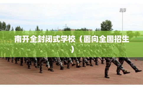 南开全封闭式学校（面向全国招生）