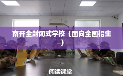 南开全封闭式学校（面向全国招生）