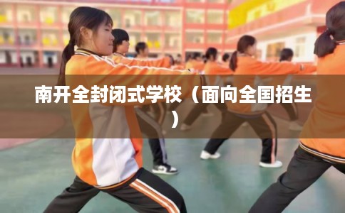 南开全封闭式学校（面向全国招生）