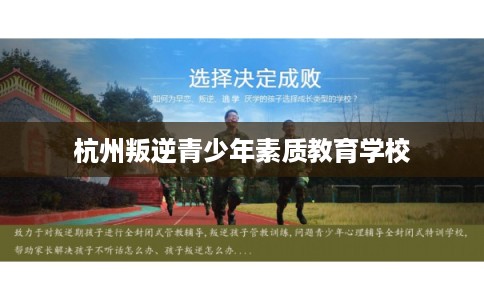 杭州叛逆青少年素质教育学校