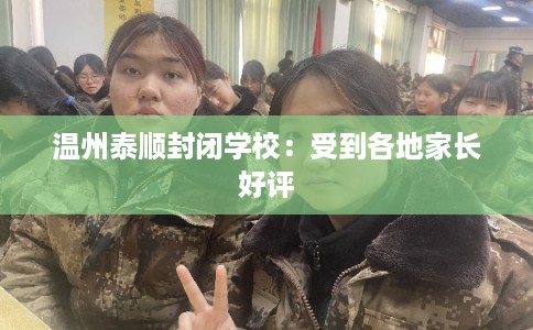 温州泰顺封闭学校：受到各地家长好评