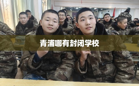 青浦哪有封闭学校