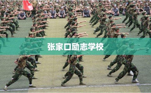 张家口励志学校