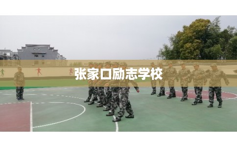 张家口励志学校