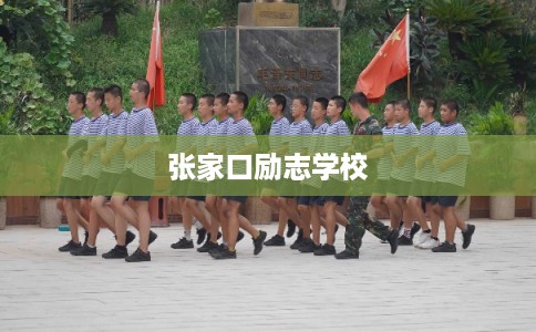 张家口励志学校