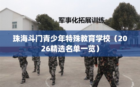 珠海斗门青少年特殊教育学校（2026精选名单一览）